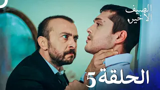 مسلسل الصيف الأخير الحلقة 5 مدبلج بالعربية Son Yaz 