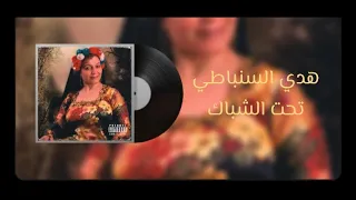 هدي السنباطي   تحت الشباك ولمحتك يا جدع  اكسبلور  ترند  تصميمي  لايك  دندنها