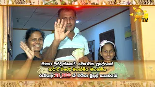 හිරු ටෙලි පෙරහැර නරඹා 25,500 ක  මුදල් ත්‍යාගයක් දිනාගත් ආර්.ඒ.නිෂාදී මහත්මිය මහත්මිය ...