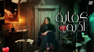 كليب كفاية أذية   أعمل ما بدالك     مع أية أحلى   محمود الجمل   الأسطورة             دندنها