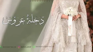 اجمل مقدمة دخلة عروس      الف الصلاه على النبي   مجانيه بدون حقوق دندنها