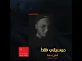Marwan Moussa - El Bosla Da3et (Instrumental) (ReProd.) | مروان موسي - البوصلة ضاعت (موسيقي فقط)