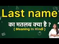Last name meaning in Hindi What does last name mean Word meaning