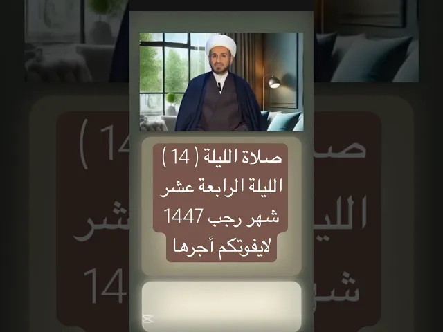 ⁣صلاة ( الليلة الرابعة عشر ) من شهر رجب 1447 هـ // الشيخ حسام الكريطي #اكسبلور #شهر_رجب