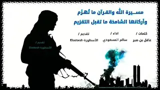 حصريا جديد 2021 اقوى زوامل Ll سالم المسعودي مسيرة الله والقران ماتهزم تقديم Ll الاس 