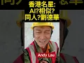 AI virtual character Hong Kong celebrity: AI? Similar? Fans? Andy Lau劉德華#shorts s