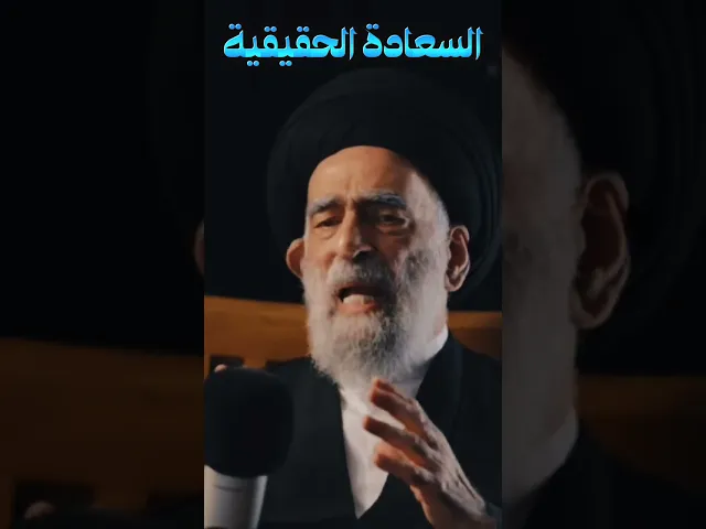 ⁣السعادة الحقيقية! | آية الله السيد هادي المدرسي