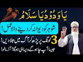 Download Lagu Ya Wadoodo Ya Salamu ! 3 Din mien Jesa app Chaho gy Wesa hoga ! Wazifa for Love