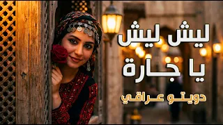 ليش يا جارة   دويتو عراقي   اغاني عراقية        دندنها