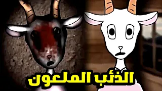 عودة الذئب الملعون    شرح قصة                                                   دندنها