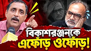 ‘বাপের ব্যাটা হলে বল না!’ বিকাশরঞ্জনকে এফোঁড়-ওফোঁড় সজল!