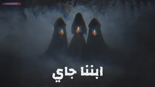 ترنيمة الجن الجديدة ابننا جاي من المداح اسطورة النهاية   ترنيمة إبننا جاي دندنها