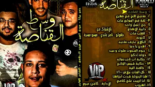 مهرجان وسط القناصه حمو بيكا   مودى امين   ميسره   توزيع فيجو الدخلاوى           دندنها