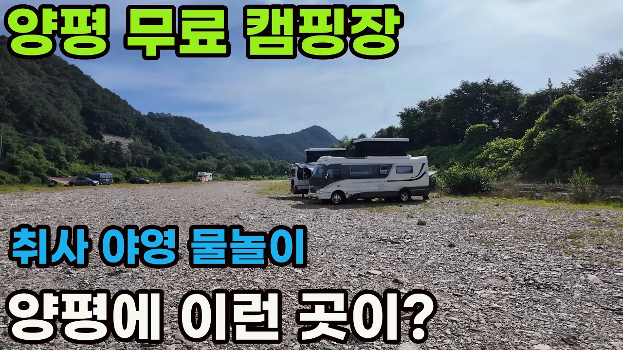 양평 광탄유원지, 지자체 무료 차박 카라반 노지캠핑, 취사, 야영, 물놀이, 화장실 무료 캠핑지 サムネイル