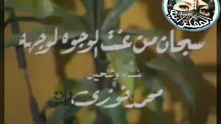 محمد فوزي سبحان من عنت الوجوه لوجهه دندنها