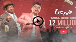 تحميل أغنية ضيعنا عبدالباسط حموده عمركمال من فيلا لاجونا للحفلات 