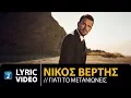 Download Lagu Nikos Vertis - Giati To Metanionis / Νίκος Βέρτης - Γιατί Το Μετανιώνεις (Official Lyric Video)