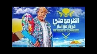 فيلم الارموطي في ارض النار HD شاشه كامله شاهد قبل الحذف 