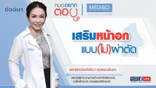มีวิธีเสริมหน้าอกแบบไม่ต้องผ่าตัดหรือไม่ และมีวิธีไหนบ้างที่ปลอดภัย