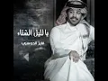 يا لليل الشتاء