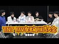 【TNT时代少年团 马嘉祺】TNT《姐姐真漂亮》女主角推选大会【Ma JiaQi】