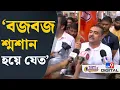 Download Lagu Suvendu Adhikari on Budge Budge Fire: জাহাঙ্গির বাহিনী গ্যাসের মুখ খুলে দিয়েছে | #TV9D