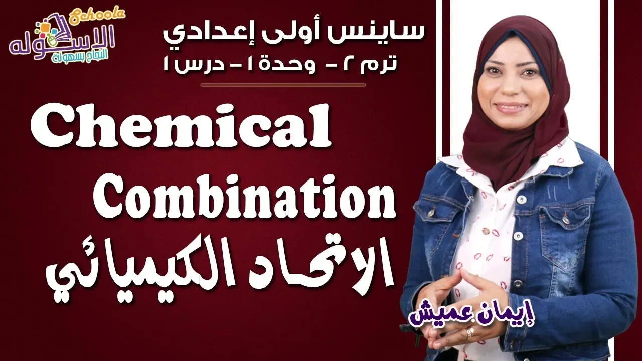 شرح ساينس أولى إعدادي | Chemical Combination | تيرم2 - وح1 - در1 | الاسكوله
