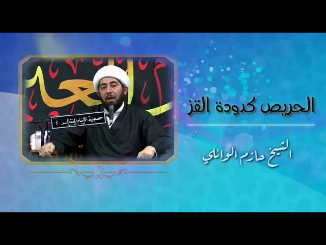 الحريص كدودة القز