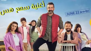 محمود العسيلي   كريم عبد العزيز   كريم محمود عبد العزيز   سمع هس  أهي أهي  من فيلم بيت الروبي        دندنها