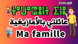 شجرة العائلة بالأمازيغية 