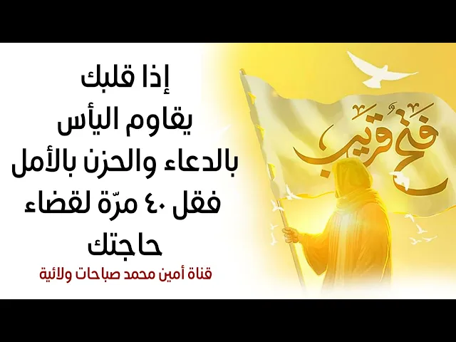 إذا قلبك يقاوم اليأس بالدعاء والحزن بالأمل فقل ٤٠ مرّة لقضاء حاجتك سريعا