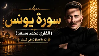 سورة يونس   القارئ محمد مسعد عطالله   تلاوة تأخذك الي عالم اخر دندنها