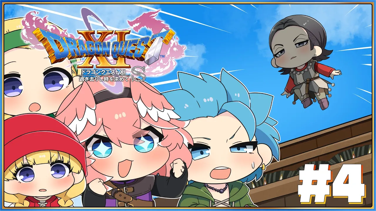 【 ドラゴンクエスト11S 】完全初見。シルビア姐さんを愛でる会始めます。【鷹嶺ルイ/ホロライブ】※ネタバレあり