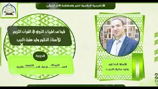 المحاضرة الرابعة للدورة السابعة للرجال والعاشرة للنساء لقواعد الميزان النبري لـ أ د وليد مقبل الديب 