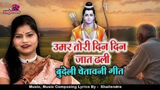 उमर तोरी दिन दिन जात ढली | भटकत रए जीवन भर भजन करे ना हरि के बुंदेली चेतावनी काया लोकगीत |रजनी भारती