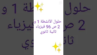 حلول الأنشطة 1 و 2 ص 96 فيزياء ثانية ثانوي 