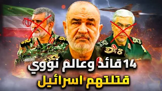    قائد وعالم نووى إيرانى قتلتهم إسرائيل    كيف فعتها     الخطة كاملة دندنها