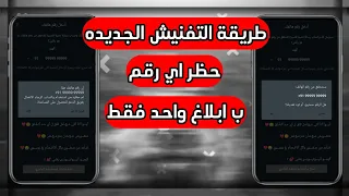 طريقة الفنش الجديدة 2024 طريقة تفنيش ارقام واتساب حظر اي رقم بابلاغ واحد فقط توعية أمنية 