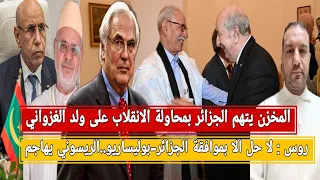 المخزن يتهم الجزائر بالانقلاب على ولد الغزواني روس لا حل الا بموافقة بوليساريو الجزائر الريسوني 