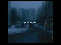 ليل و رعد و برد و ريح لواءل كفوري (كلمات) lail w raad w bard w rih by warl el kfouri (lyrics