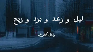 ليل و رعد و برد و ريح لواءل كفوري  كلمات                                                     دندنها