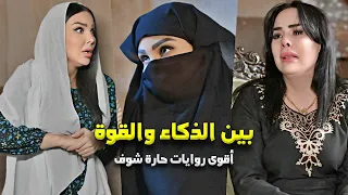 بين ذكاء النساء والانتقام اقوى روايات حارة شوف 