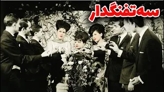 فیلم قدیمی سه تفنگدار ۱۳۴۳ منصور سپهرنیا و محمد متوسلانی نسخه کامل و با کیفیت 