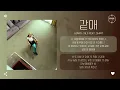 g0nny (거니) Feat. SHIRT - 같애 [가사]