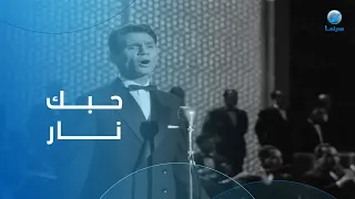 اتسلطن مع العنديب عبد الحليم حافظ في أغنية حبك نار   من فيلم حكاية حب دندنها