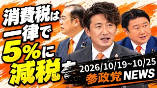 【消費税は一律で5%に減税を!】参政党ニュース2026/10/19~10/25