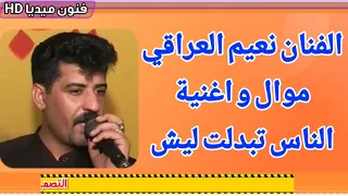 الفنان نعيم العراقي موال و أغنية الناس تبدلت ليش 