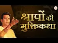 Download Lagu श्रापों की मुक्तिकथा | Dr. Kumar Vishwas | Apne Apne Ram