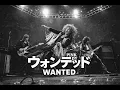 「ウォンテッド(指名手配)」ピンク･レディー (70s Hard Rock / Blues Rock)
