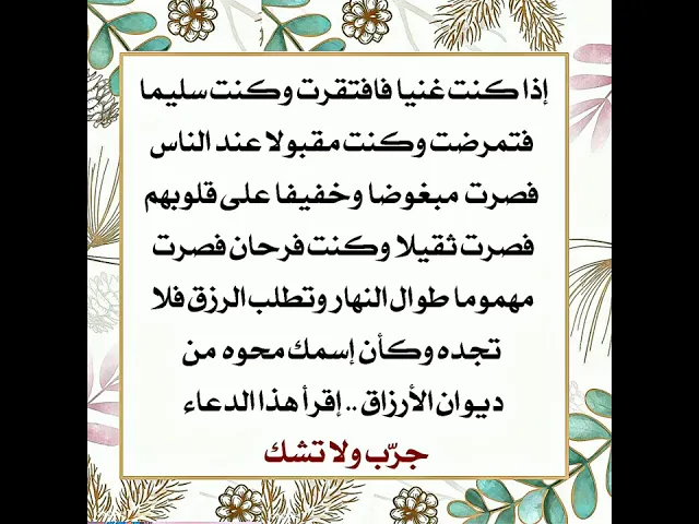 ⁣إذا كنت تطلب الرزق فلا تجده وكأن إسمك محوه من ديوان الأرزاق وتدعو فلا يستجاب لك إقرأ هذا الدعاء